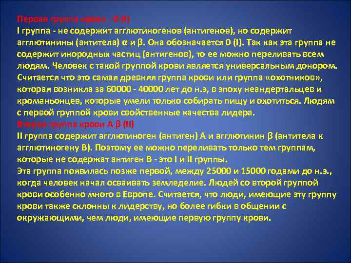 Первая группа крови - 0 (I) I группа - не содержит агглютиногенов (антигенов), но