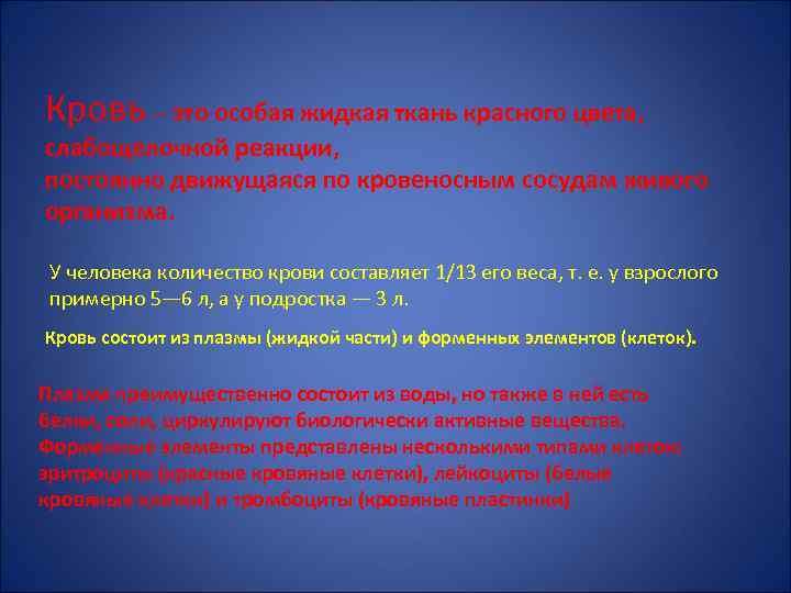 Кровь — это особая жидкая ткань красного цвета, слабощелочной реакции, постоянно движущаяся по кровеносным