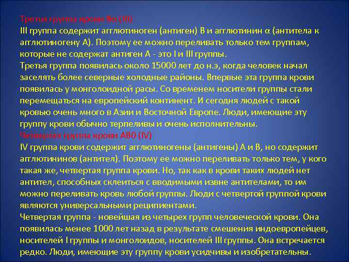 Третья группа крови Вα (III) III группа содержит агглютиноген (антиген) В и агглютинин α