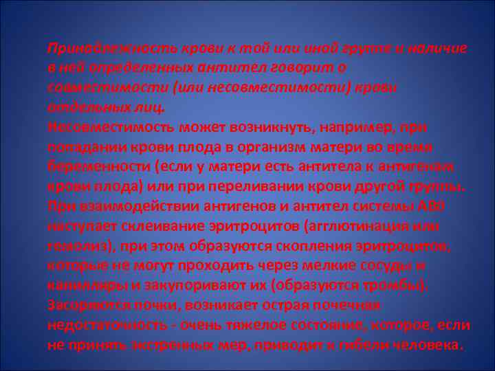 Принадлежность крови к той или иной группе и наличие в ней определенных антител говорит