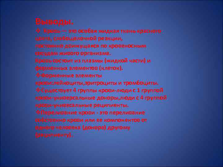 Выводы. v Кровь — это особая жидкая ткань красного цвета, слабощелочной реакции, постоянно движущаяся