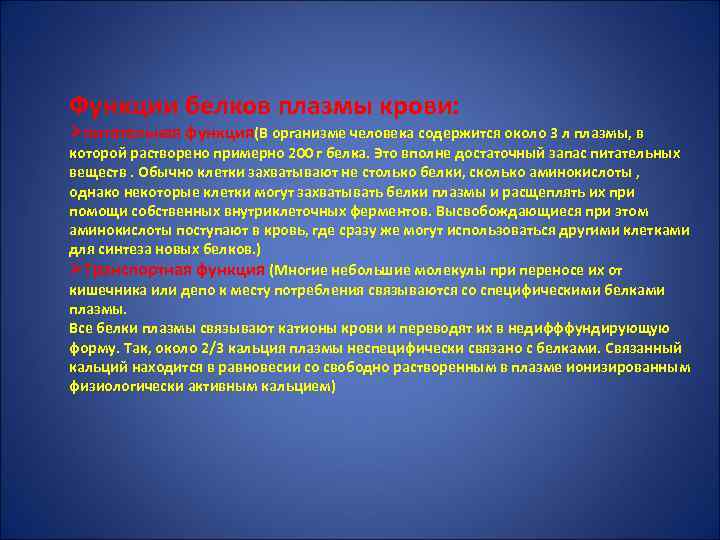 Функции белков плазмы крови: Øпитательная функция(В организме человека содержится около 3 л плазмы, в