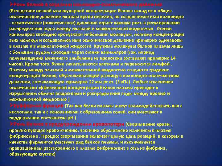 ØРоль белков в создании коллоидно-осмотического давления (Вследствие низкой молекулярной концентрации белков вклад их в