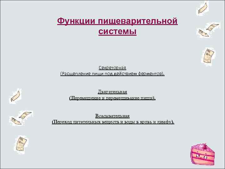 Функции пищеварительной системы Секреторная (Расщепление пищи под действием ферментов). Двигательная (Перемещение и перемешивание пищи).