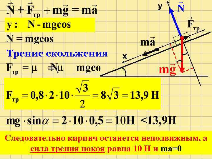 Коэффициент трения на наклонной плоскости. Задачи на трение скольжения с синусами. Получить робонаны после каждого 10 скольжения.