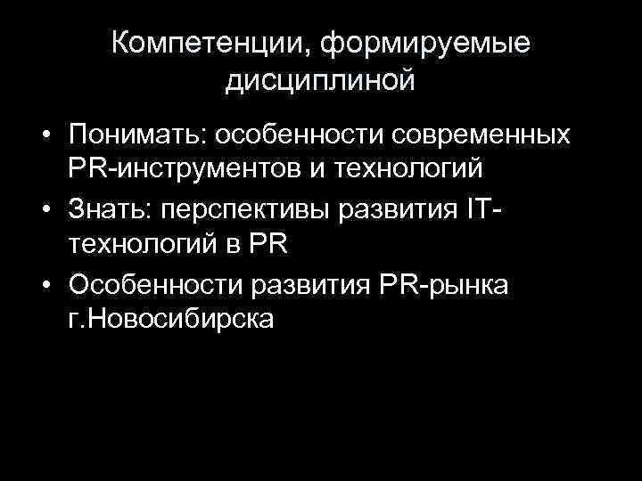 Компетенции, формируемые дисциплиной • Понимать: особенности современных PR-инструментов и технологий • Знать: перспективы развития