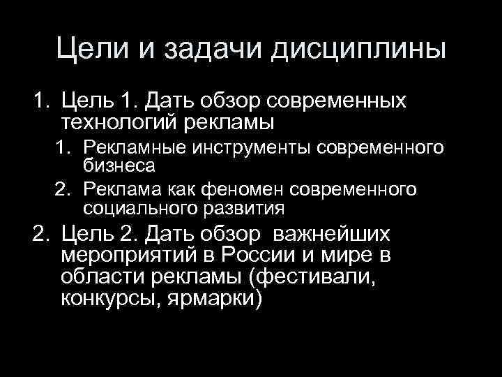 Цели и задачи дисциплины 1. Цель 1. Дать обзор современных технологий рекламы 1. Рекламные