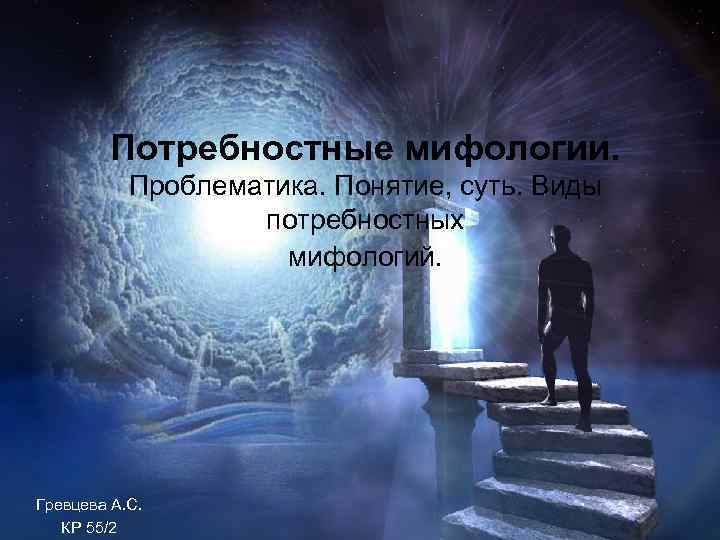 Потребностные мифологии. Проблематика. Понятие, суть. Виды потребностных мифологий. Гревцева А. С. КР 55/2 