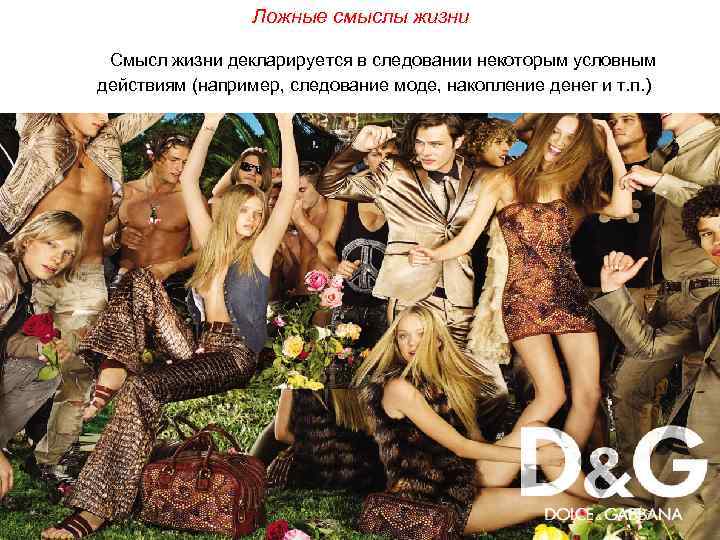 Ложные смыслы жизни Смысл жизни декларируется в следовании некоторым условным действиям (например, следование моде,