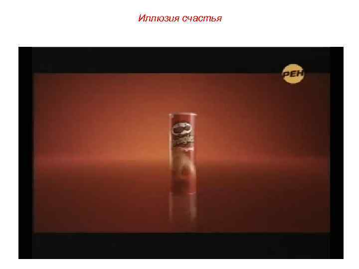 Иллюзия счастья 