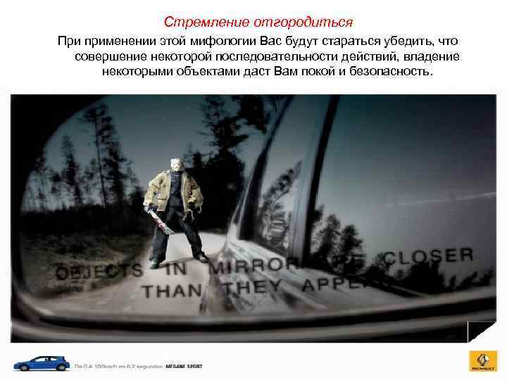 Стремление отгородиться При применении этой мифологии Вас будут стараться убедить, что совершение некоторой последовательности