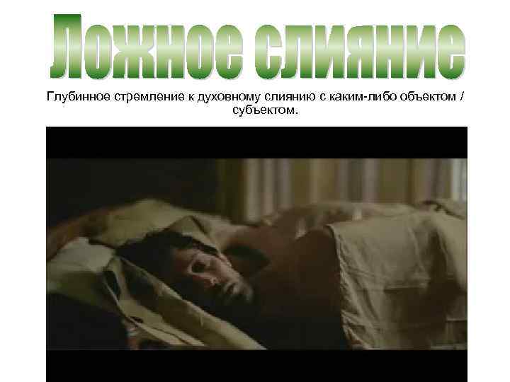 Глубинное стремление к духовному слиянию с каким-либо объектом / субъектом. 