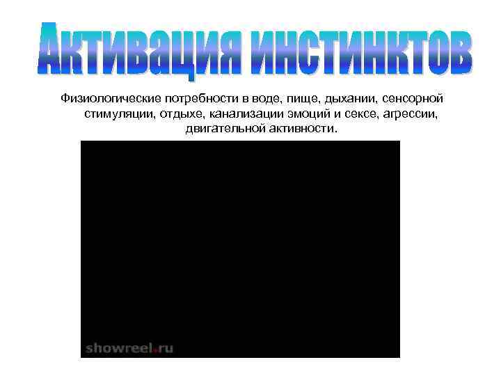 Физиологические потребности в воде, пище, дыхании, сенсорной стимуляции, отдыхе, канализации эмоций и сексе, агрессии,