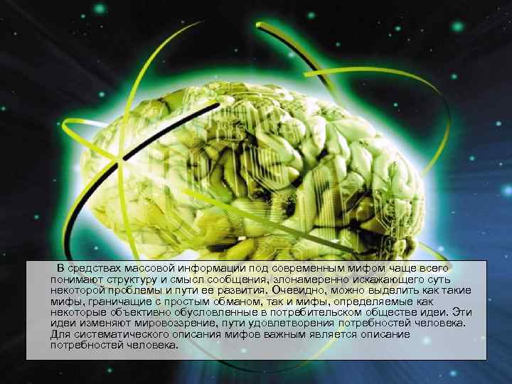 В средствах массовой информации под современным мифом чаще всего понимают структуру и смысл сообщения,