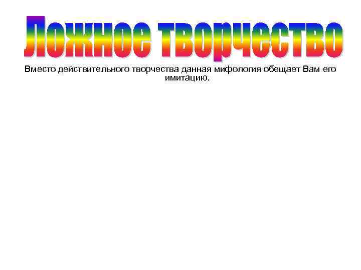 Вместо действительного творчества данная мифология обещает Вам его имитацию. 
