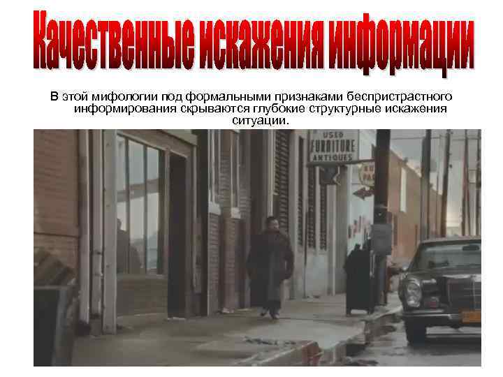 В этой мифологии под формальными признаками беспристрастного информирования скрываются глубокие структурные искажения ситуации. 