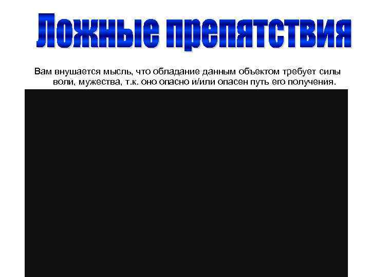 Вам внушается мысль, что обладание данным объектом требует силы воли, мужества, т. к. оно