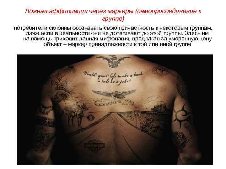 Ложная аффилиация через маркеры (самоприсоединение к группе) потребители склонны осознавать свою причастность к некоторым