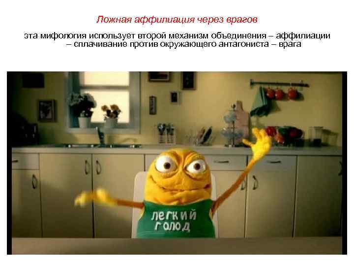Ложная аффилиация через врагов эта мифология использует второй механизм объединения – аффилиации – сплачивание