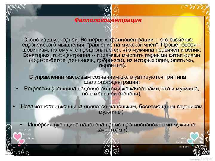 Фаллологоцентрация Слово из двух корней. Во-первых, фаллоцентрации -- это свойство европейского мышления, "равнение на