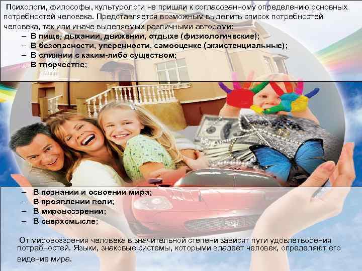 Психологи, философы, культурологи не пришли к согласованному определению основных потребностей человека. Представляется возможным выделить