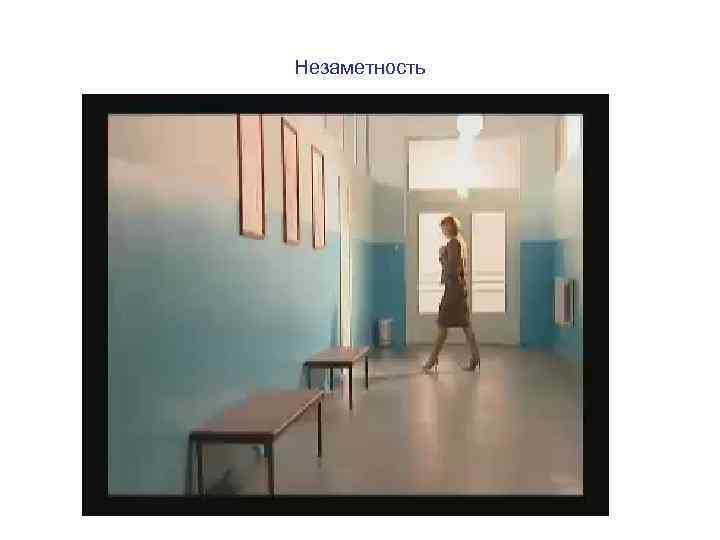 Незаметность 