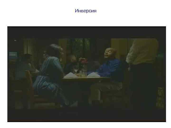 Инверсия 