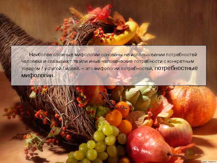 Наиболее сложные мифологии основаны на использовании потребностей человека и связывают те или иные человеческие
