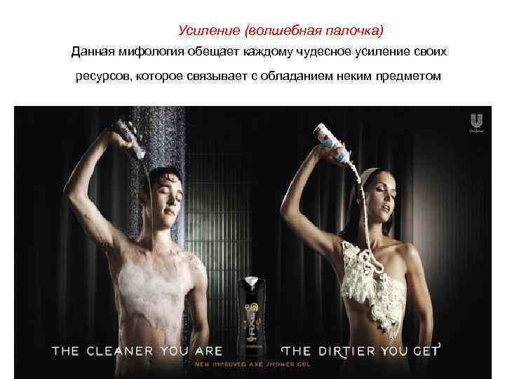 Усиление (волшебная палочка) Данная мифология обещает каждому чудесное усиление своих ресурсов, которое связывает с