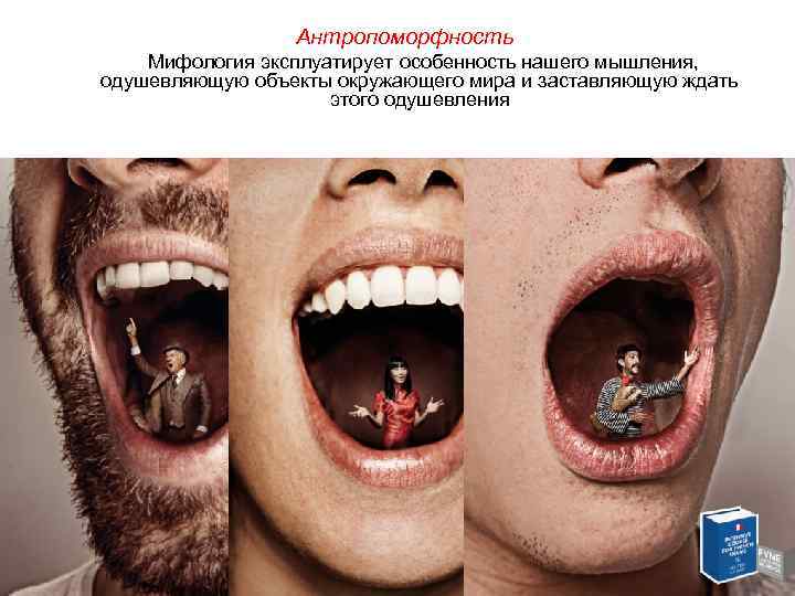 Антропоморфность Мифология эксплуатирует особенность нашего мышления, одушевляющую объекты окружающего мира и заставляющую ждать этого