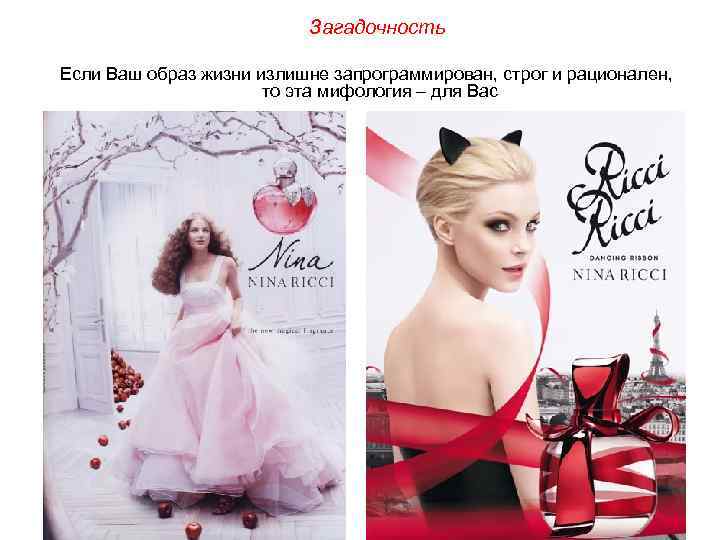 Загадочность Если Ваш образ жизни излишне запрограммирован, строг и рационален, то эта мифология –