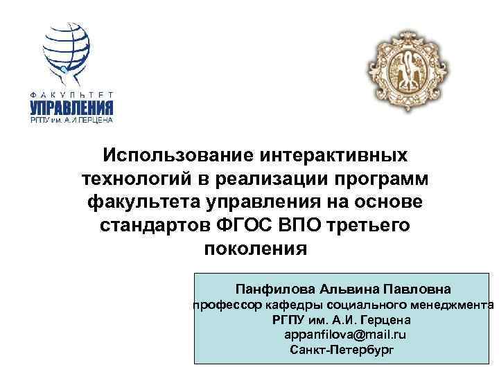 Использование интерактивных технологий в реализации программ факультета управления на основе стандартов ФГОС ВПО третьего