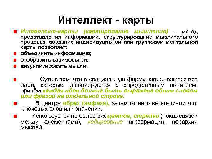 Интеллект - карты Интеллект-карты (картирование мышления) – метод представления информации, структурирование мыслительного процесса, создание