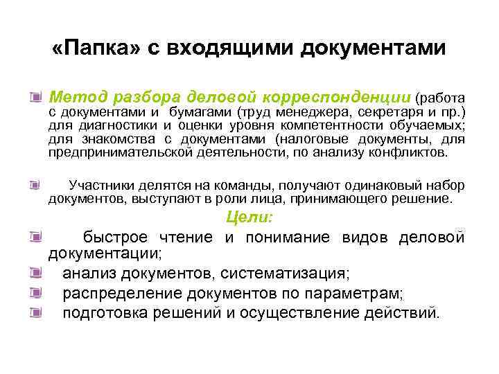  «Папка» с входящими документами Метод разбора деловой корреспонденции (работа с документами и бумагами