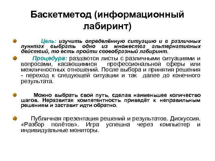 Баскетметод (информационный лабиринт) Цель: изучить определённую ситуацию и в различных пунктах выбрать одно из