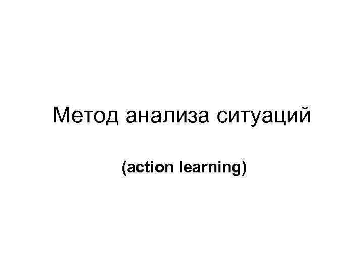 Метод анализа ситуаций (action learning) 