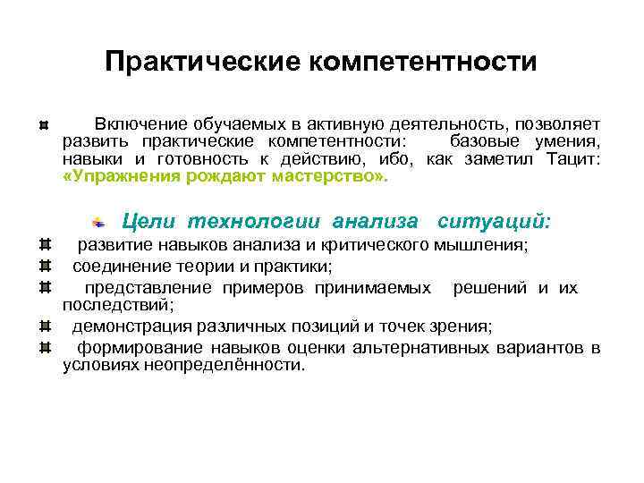 Практические компетентности Включение обучаемых в активную деятельность, позволяет развить практические компетентности: базовые умения, навыки