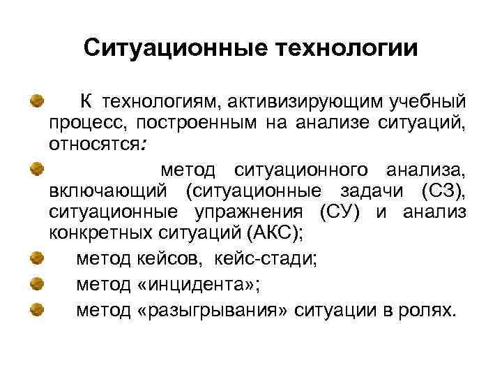 Ситуационные технологии К технологиям, активизирующим учебный процесс, построенным на анализе ситуаций, относятся: метод ситуационного