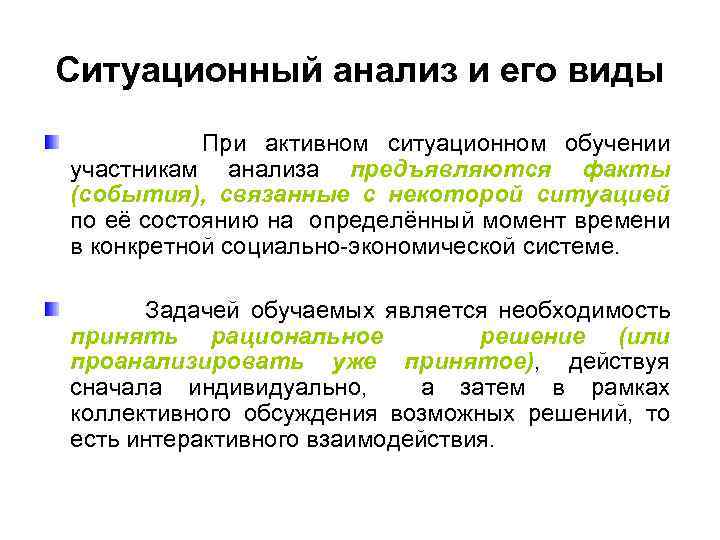 Ситуационный анализ и его виды При активном ситуационном обучении участникам анализа предъявляются факты (события),