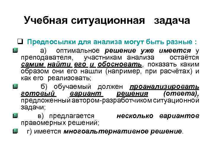 Учебная ситуационная задача q Предпосылки для анализа могут быть разные : а) оптимальное решение