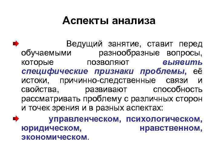 Аспекты анализа Ведущий занятие, ставит перед обучаемыми разнообразные вопросы, которые позволяют выявить специфические признаки