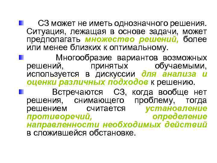 СЗ может не иметь однозначного решения. Ситуация, лежащая в основе задачи, может предполагать множество