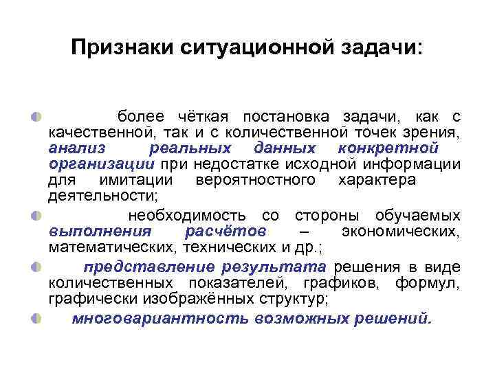 Признаки ситуационной задачи: более чёткая постановка задачи, как с качественной, так и с количественной