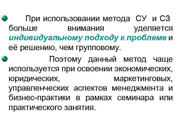 При использовании метода СУ и СЗ больше внимания уделяется индивидуальному подходу к проблеме и