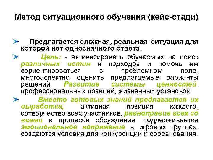 Метод ситуационного обучения (кейс-стади) Предлагается сложная, реальная ситуация для которой нет однозначного ответа. Цель: