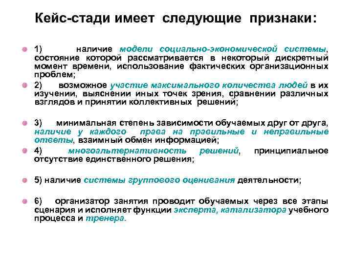 Кейс-стади имеет следующие признаки: 1) наличие модели социально-экономической системы, состояние которой рассматривается в некоторый