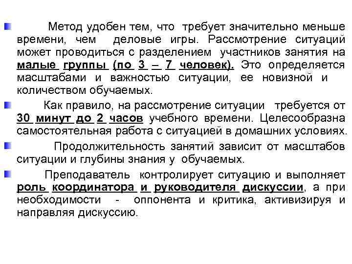 Метод удобен тем, что требует значительно меньше времени, чем деловые игры. Рассмотрение ситуаций может