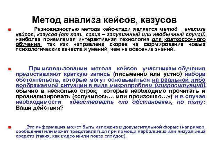 Метод анализа кейсов, казусов Разновидностью метода кейс-стади является метод анализа кейсов, казусов (от лат.