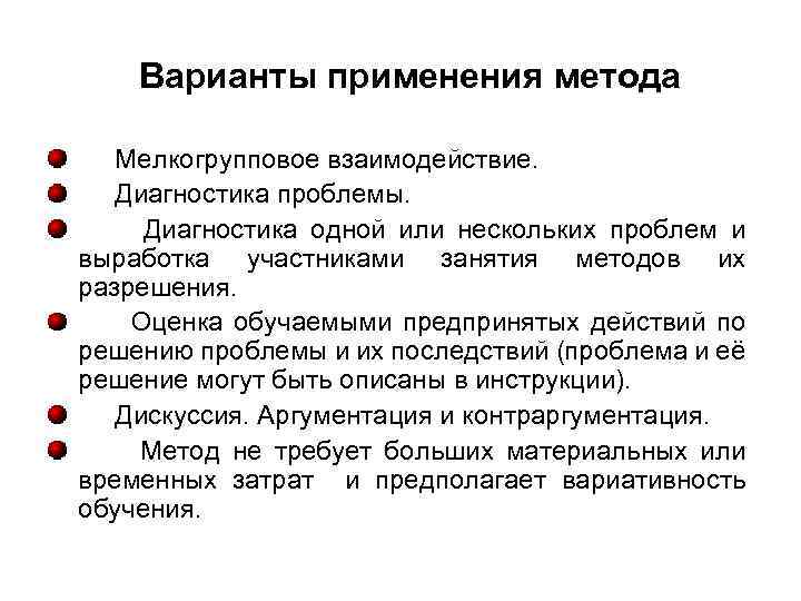 Варианты применения метода Мелкогрупповое взаимодействие. Диагностика проблемы. Диагностика одной или нескольких проблем и выработка