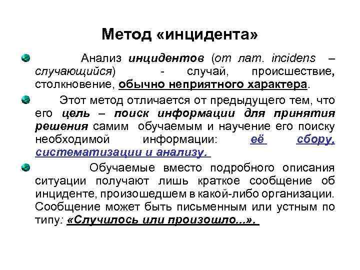Метод «инцидента» Анализ инцидентов (от лат. incidens – случающийся) случай, происшествие, столкновение, обычно неприятного